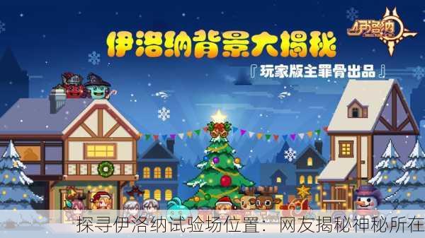 探寻伊洛纳试验场位置：网友揭秘神秘所在