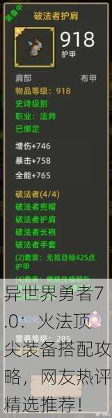 异世界勇者7.0：火法顶尖装备搭配攻略，网友热评精选推荐！