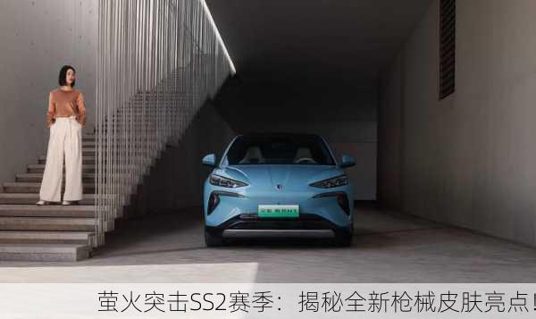 萤火突击SS2赛季：揭秘全新枪械皮肤亮点！