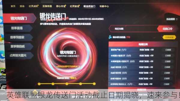 英雄联盟银龙传送门活动截止日期揭晓，速来参与！