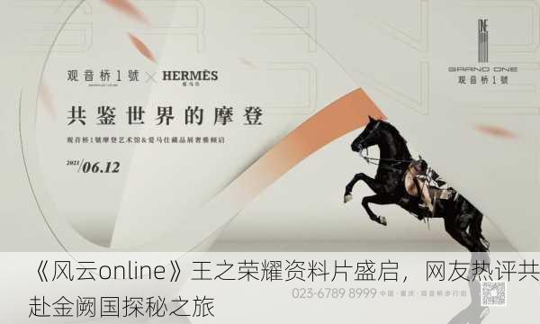 《风云online》王之荣耀资料片盛启，网友热评共赴金阙国探秘之旅