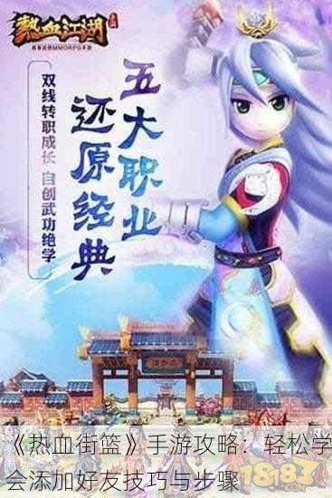 《热血街篮》手游攻略：轻松学会添加好友技巧与步骤