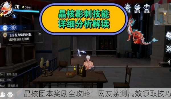 晶核团本奖励全攻略：网友亲测高效领取技巧