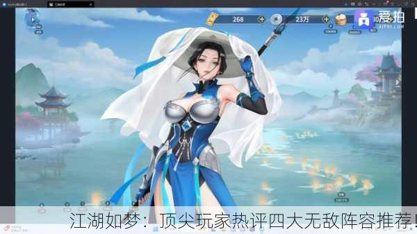 江湖如梦：顶尖玩家热评四大无敌阵容推荐！