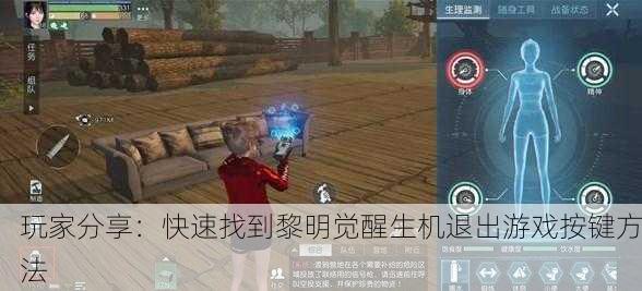玩家分享：快速找到黎明觉醒生机退出游戏按键方法