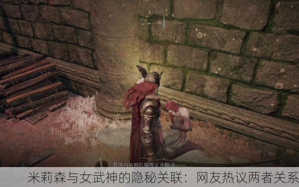 米莉森与女武神的隐秘关联：网友热议两者关系