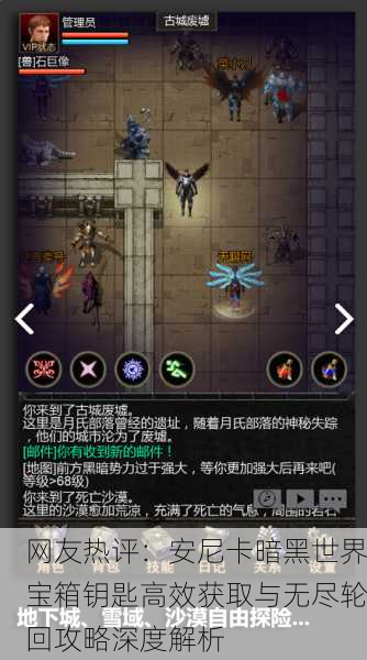 网友热评：安尼卡暗黑世界宝箱钥匙高效获取与无尽轮回攻略深度解析