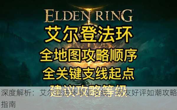 深度解析：艾尔登法环菲亚支线，网友好评如潮攻略指南
