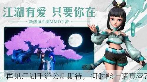 再见江湖手游公测期待，何时能一睹真容？