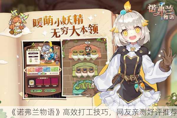 《诺弗兰物语》高效打工技巧，网友亲测好评推荐！