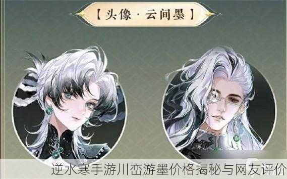 逆水寒手游川峦游墨价格揭秘与网友评价