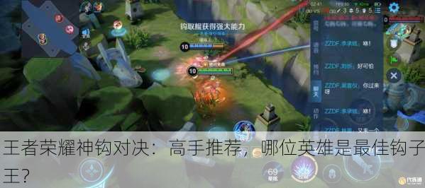 王者荣耀神钩对决：高手推荐，哪位英雄是最佳钩子王？