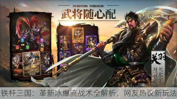 铁杆三国：革新冰爆流战术全解析，网友热议新玩法