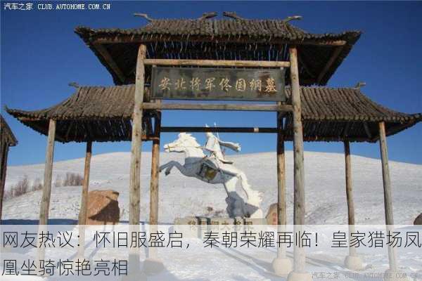 网友热议：怀旧服盛启，秦朝荣耀再临！皇家猎场凤凰坐骑惊艳亮相