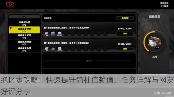 绝区零攻略：快速提升简杜信赖值，任务详解与网友好评分享