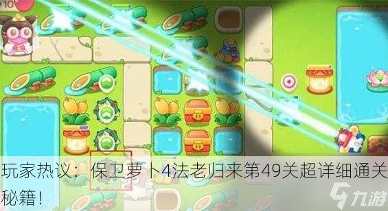 玩家热议：保卫萝卜4法老归来第49关超详细通关秘籍！