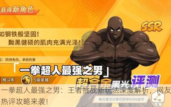 一拳超人最强之男：王者挑战新玩法深度解析，网友热评攻略来袭！