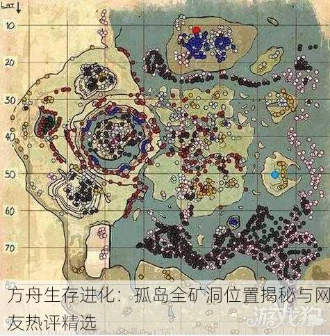 方舟生存进化：孤岛全矿洞位置揭秘与网友热评精选