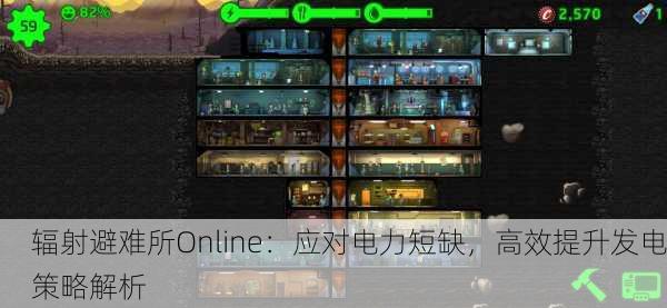 辐射避难所Online：应对电力短缺，高效提升发电策略解析