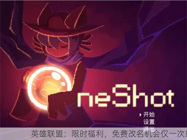英雄联盟：限时福利，免费改名机会仅一次！