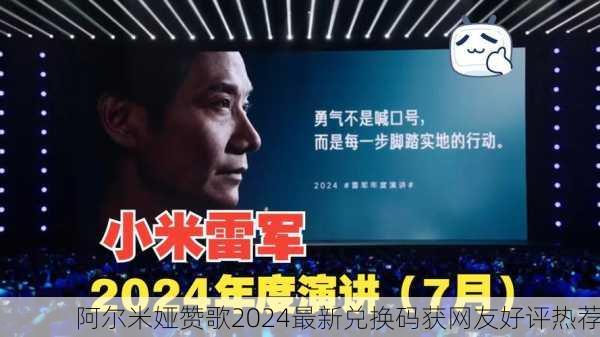 阿尔米娅赞歌2024最新兑换码获网友好评热荐