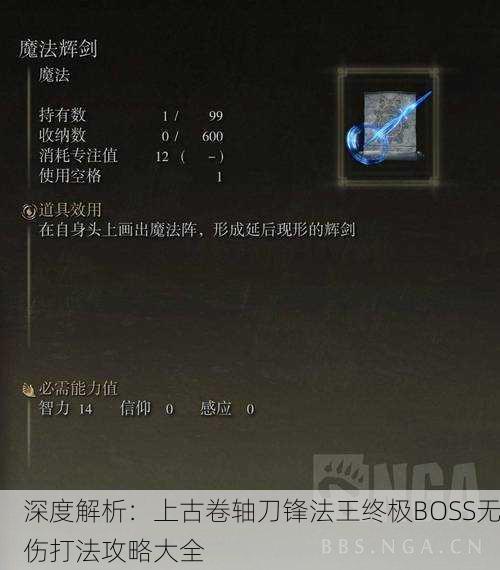深度解析：上古卷轴刀锋法王终极BOSS无伤打法攻略大全