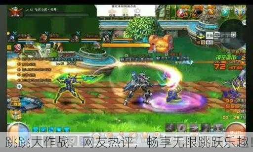 跳跳大作战：网友热评，畅享无限跳跃乐趣！