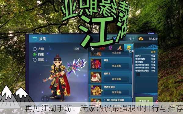 再见江湖手游：玩家热议最强职业排行与推荐