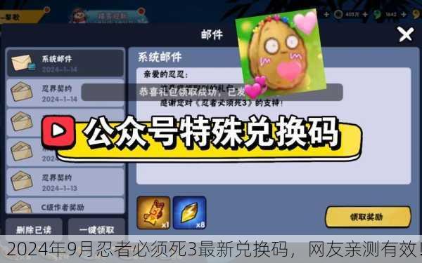 2024年9月忍者必须死3最新兑换码，网友亲测有效！