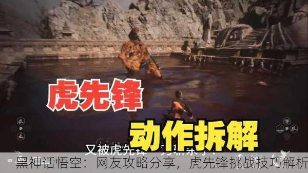 黑神话悟空：网友攻略分享，虎先锋挑战技巧解析