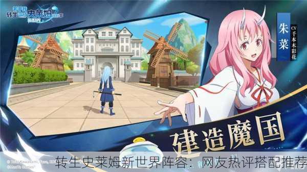 转生史莱姆新世界阵容：网友热评搭配推荐