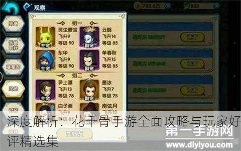深度解析：花千骨手游全面攻略与玩家好评精选集