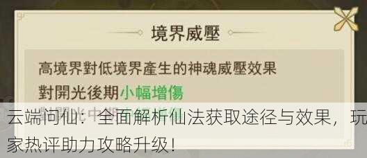云端问仙：全面解析仙法获取途径与效果，玩家热评助力攻略升级！