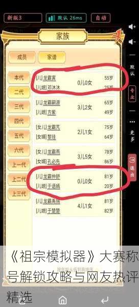 《祖宗模拟器》大赛称号解锁攻略与网友热评精选