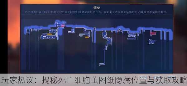 玩家热议：揭秘死亡细胞茧图纸隐藏位置与获取攻略