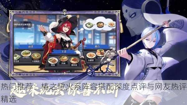 热门推荐：椿之歌火系阵容搭配深度点评与网友热评精选