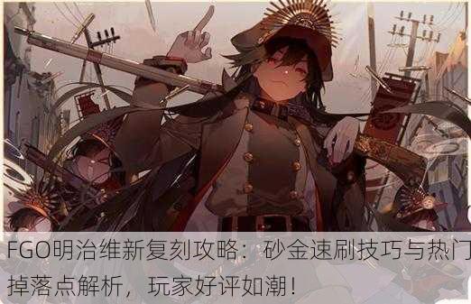 FGO明治维新复刻攻略：砂金速刷技巧与热门掉落点解析，玩家好评如潮！