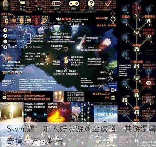 Sky光遇：加入好友游戏全攻略，共游温馨奇境的方法解析