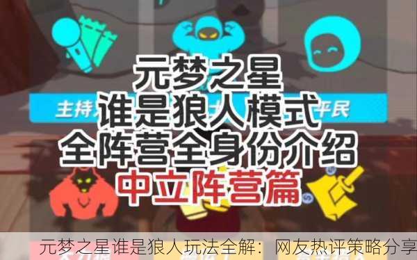 元梦之星谁是狼人玩法全解：网友热评策略分享