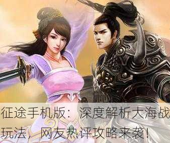 征途手机版：深度解析大海战玩法，网友热评攻略来袭！