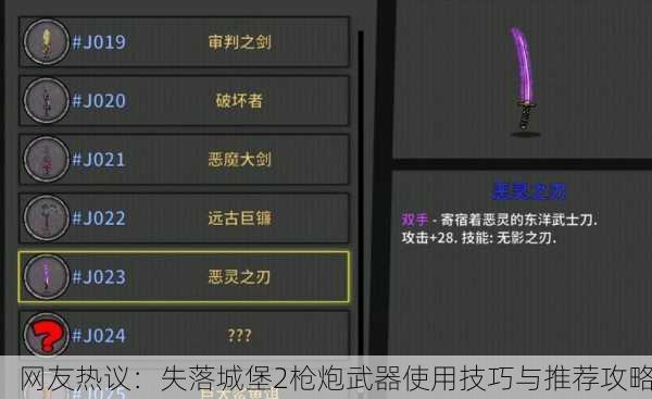 网友热议：失落城堡2枪炮武器使用技巧与推荐攻略