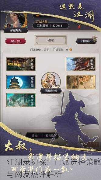 江湖录初探：门派选择策略与网友热评解析