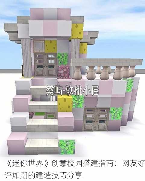 《迷你世界》创意校园搭建指南：网友好评如潮的建造技巧分享