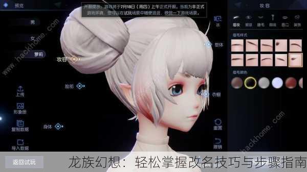 龙族幻想：轻松掌握改名技巧与步骤指南