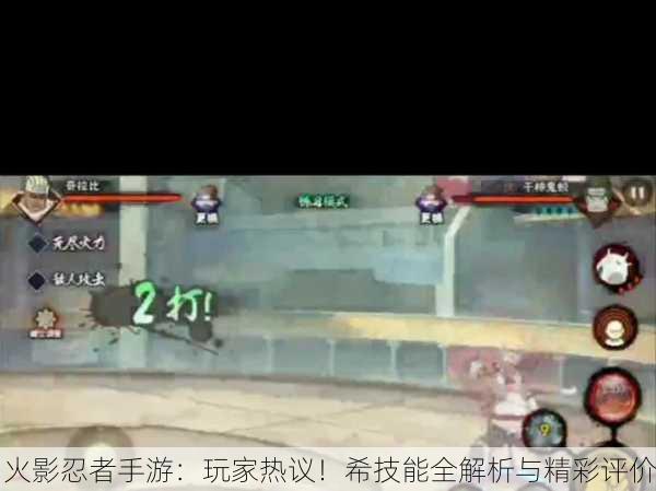 火影忍者手游：玩家热议！希技能全解析与精彩评价