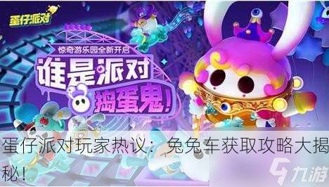 蛋仔派对玩家热议：兔兔车获取攻略大揭秘！