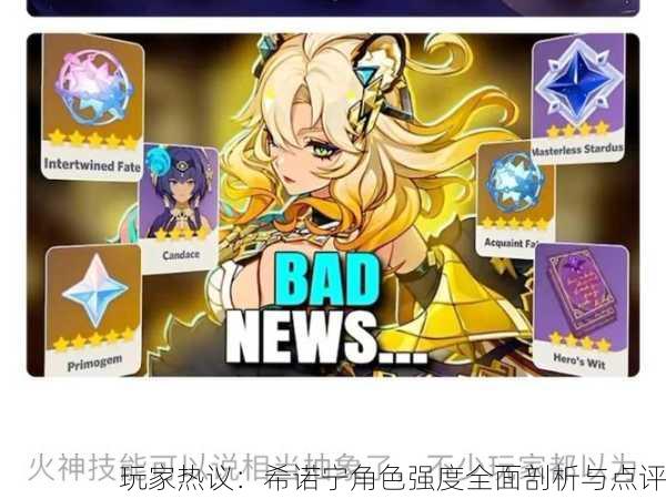 玩家热议：希诺宁角色强度全面剖析与点评