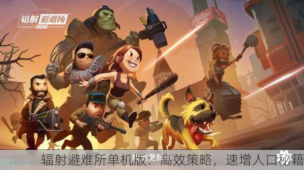 辐射避难所单机版：高效策略，速增人口秘籍