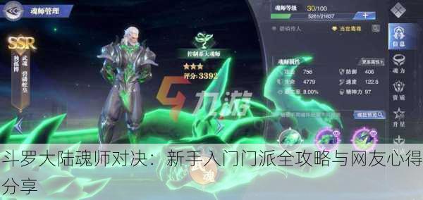 斗罗大陆魂师对决：新手入门门派全攻略与网友心得分享