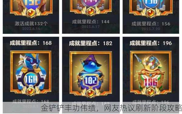 金铲铲丰功伟绩，网友热议刷新阶段攻略